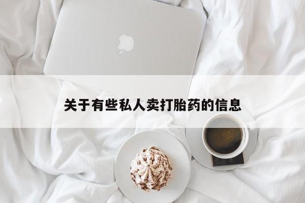 米非司酮在线下单关于有些私人卖打胎药的信息
