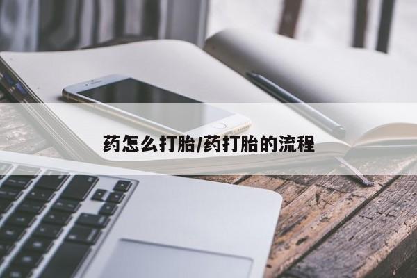 米非司酮在线下单药怎么打胎/药打胎的流程
