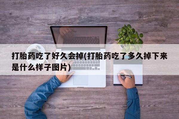 米非司酮在线下单动态 第41页