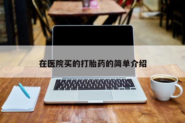 米非司酮在线下单在医院买的打胎药的简单介绍