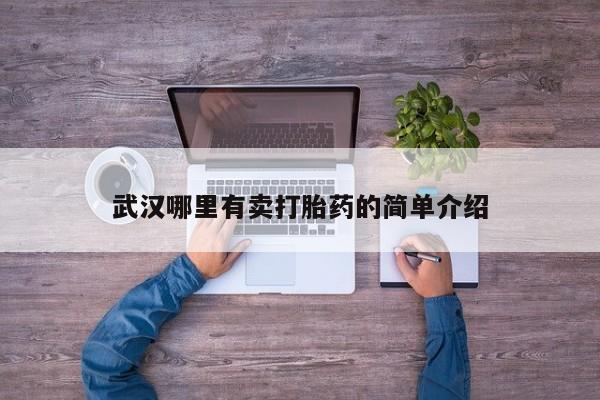 米非司酮在线下单武汉哪里有卖打胎药的简单介绍