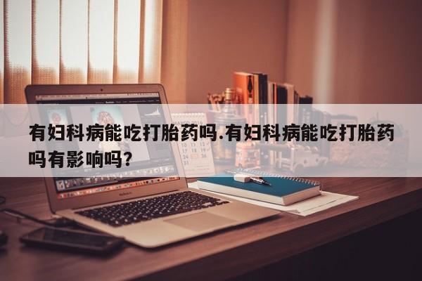 米非司酮在线下单动态 第38页