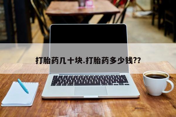 米非司酮在线下单打胎药几十块.打胎药多少钱?？