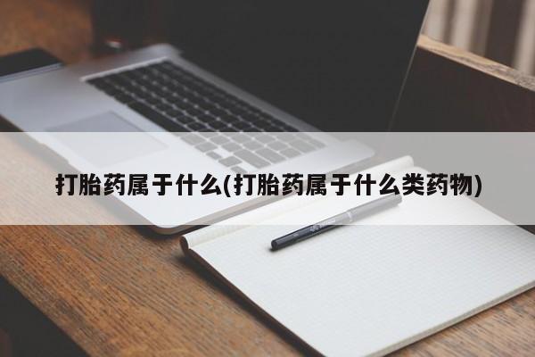 米非司酮在线下单打胎药属于什么(打胎药属于什么类药物)