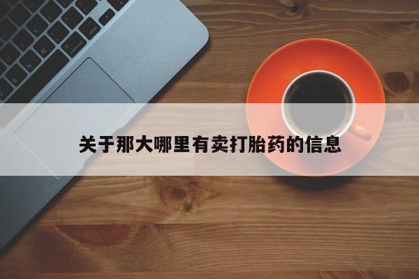 米非司酮在线下单关于那大哪里有卖打胎药的信息