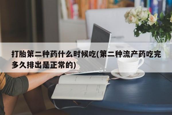 米非司酮在线下单打胎第二种药什么时候吃(第二种流产药吃完多久排出是正常的)