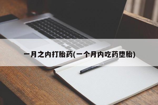 米非司酮在线下单一月之内打胎药(一个月内吃药堕胎)