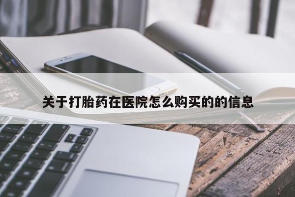 米非司酮在线下单关于打胎药在医院怎么购买的的信息