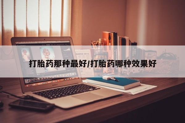米非司酮在线下单要闻 第14页