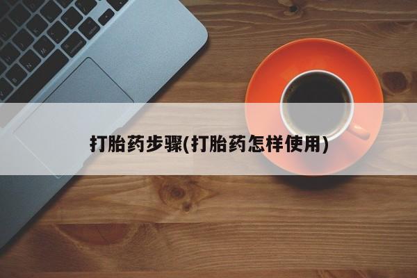 米非司酮在线下单打胎药步骤(打胎药怎样使用)