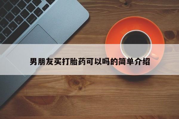 米非司酮在线下单男朋友买打胎药可以吗的简单介绍