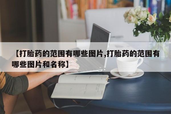 米非司酮在线下单新闻 第10页