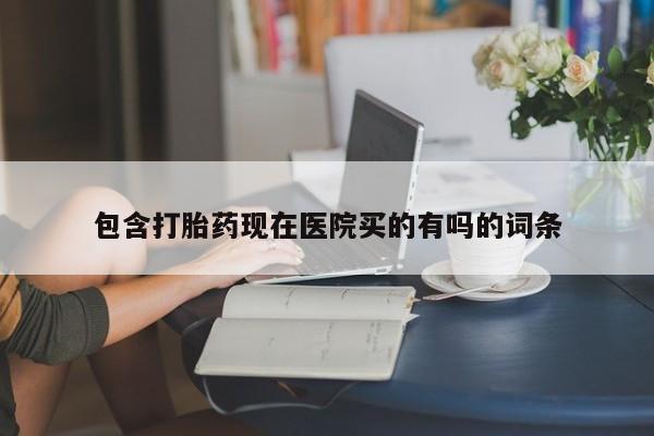米非司酮在线下单包含打胎药现在医院买的有吗的词条