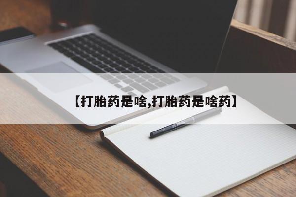 米非司酮在线下单【打胎药是啥,打胎药是啥药】