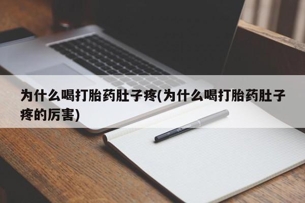 米非司酮在线下单为什么喝打胎药肚子疼(为什么喝打胎药肚子疼的厉害)
