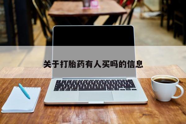 米非司酮在线下单关于打胎药有人买吗的信息