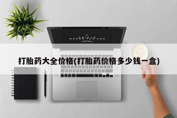 米非司酮在线下单打胎药大全价格(打胎药价格多少钱一盒)