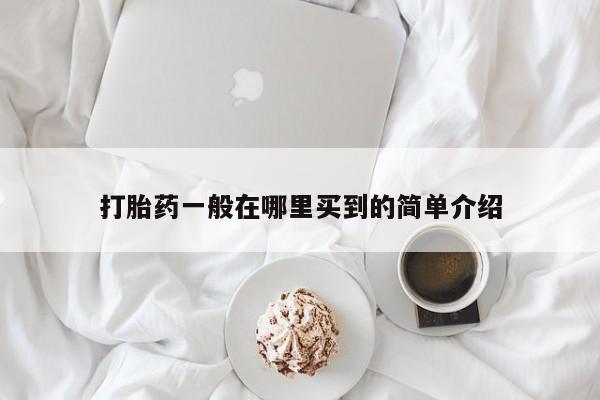 米非司酮在线下单打胎药一般在哪里买到的简单介绍