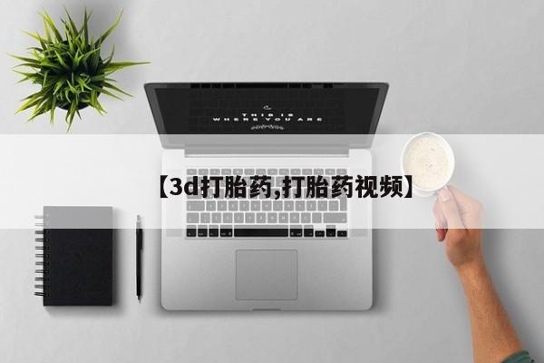米非司酮在线下单【3d打胎药,打胎药视频】