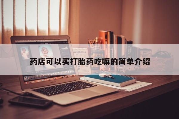 米非司酮在线下单药店可以买打胎药吃嘛的简单介绍