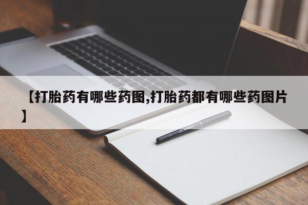 米非司酮在线下单【打胎药有哪些药图,打胎药都有哪些药图片】