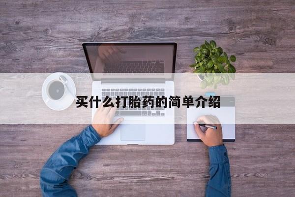 米非司酮在线下单买什么打胎药的简单介绍