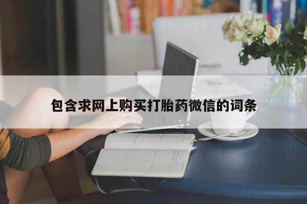 米非司酮在线下单包含求网上购买打胎药微信的词条
