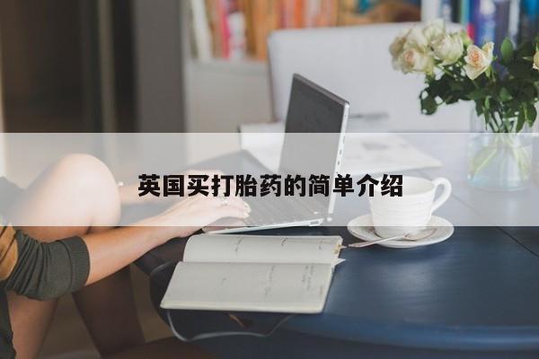 米非司酮在线下单英国买打胎药的简单介绍