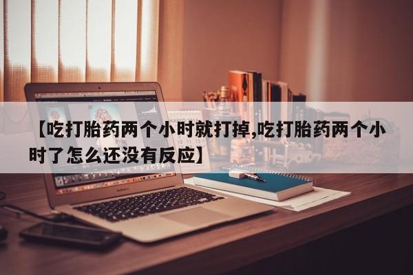 米非司酮在线下单资讯 第244页