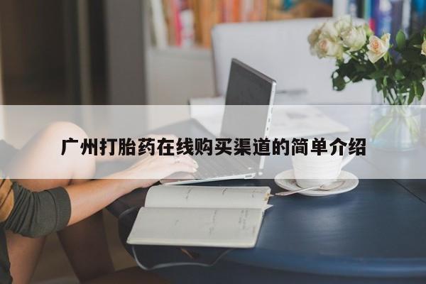 米非司酮在线下单广州打胎药在线购买渠道的简单介绍