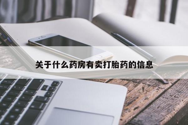 米非司酮在线下单关于什么药房有卖打胎药的信息