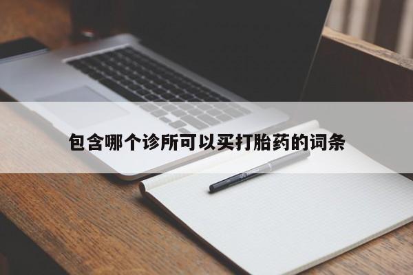 米非司酮在线下单包含哪个诊所可以买打胎药的词条