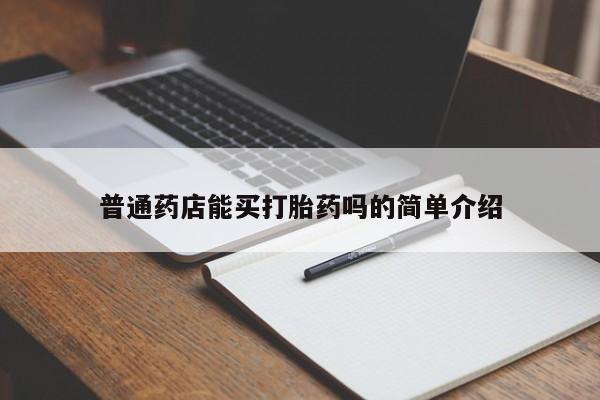 米非司酮在线下单普通药店能买打胎药吗的简单介绍
