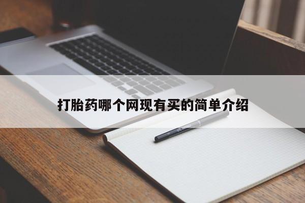米非司酮在线下单打胎药哪个网现有买的简单介绍