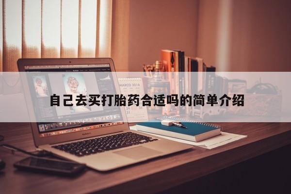 米非司酮在线下单自己去买打胎药合适吗的简单介绍
