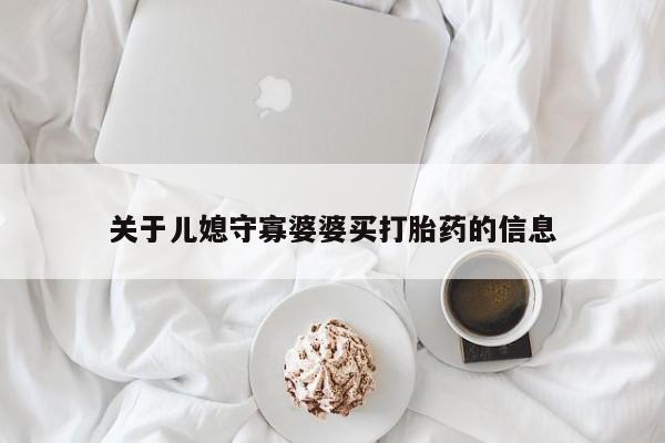 米非司酮在线下单关于儿媳守寡婆婆买打胎药的信息