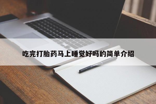 米非司酮在线下单吃完打胎药马上睡觉好吗的简单介绍