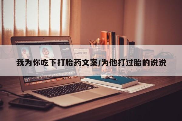 米非司酮在线下单我为你吃下打胎药文案/为他打过胎的说说