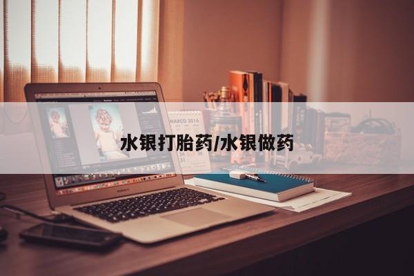 米非司酮在线下单水银打胎药/水银做药
