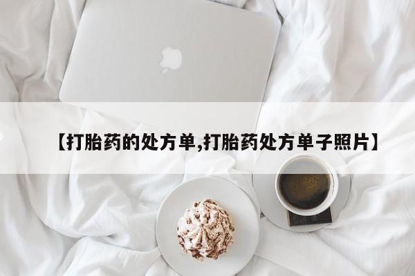 米非司酮在线下单【打胎药的处方单,打胎药处方单子照片】