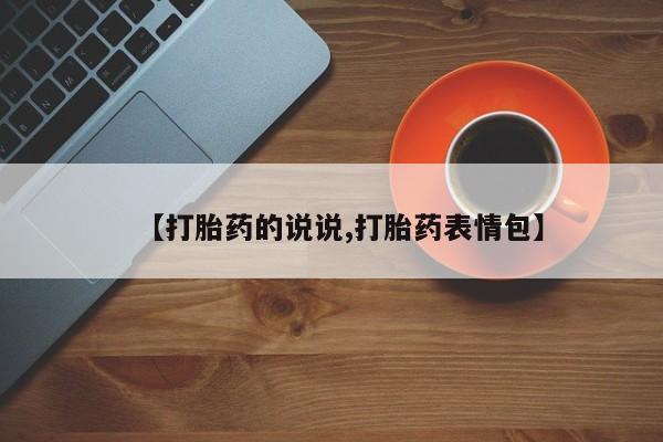 米非司酮在线下单【打胎药的说说,打胎药表情包】