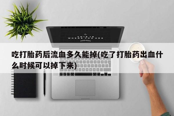 米非司酮在线下单要闻 第213页