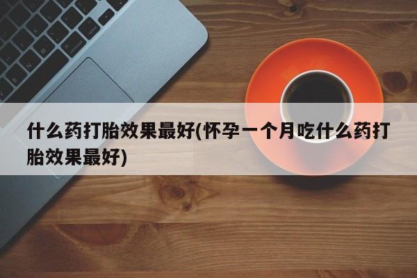 米非司酮在线下单资讯 第192页
