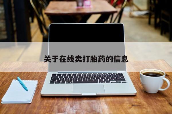 米非司酮在线下单关于在线卖打胎药的信息