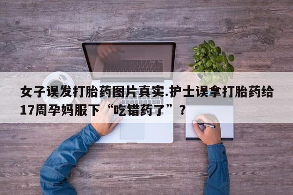 米非司酮在线下单资讯 第179页