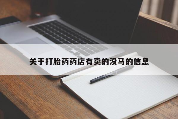 米非司酮在线下单关于打胎药药店有卖的没马的信息
