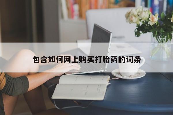 米非司酮在线下单包含如何网上购买打胎药的词条