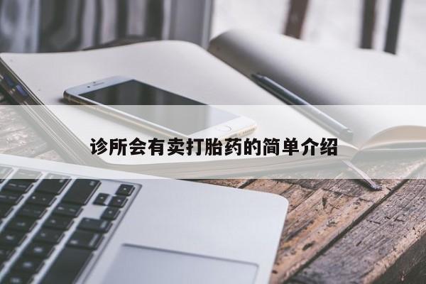 米非司酮在线下单诊所会有卖打胎药的简单介绍