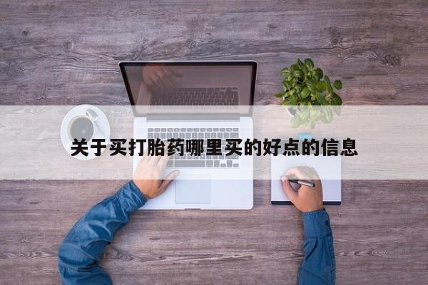 米非司酮在线下单关于买打胎药哪里买的好点的信息