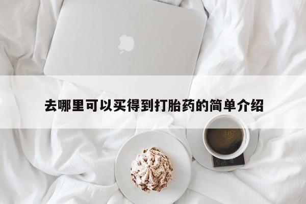 米非司酮在线下单资讯 第170页